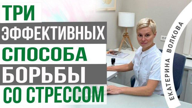 Как быстро избавится от стресса.  Здоровье женщины.  Врач акушер-гинеколог Екатерина Волкова.
