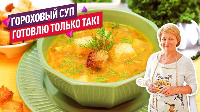 Очень просто! Вкуснейший ГОРОХОВЫЙ СУП с мясом (Наваристый и ароматный!)