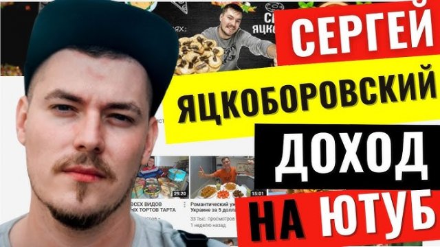 Сергей Яцкоборовский Обзор канала. Заработок канала Яцкоборовский на YouTube.