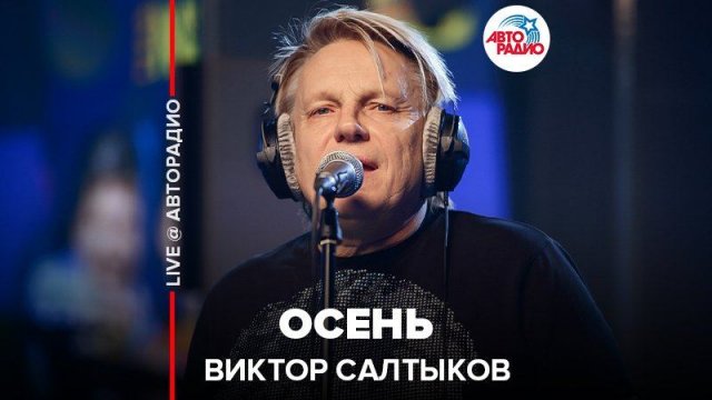 ️ Виктор Салтыков - Осень (LIVE @ Авторадио)