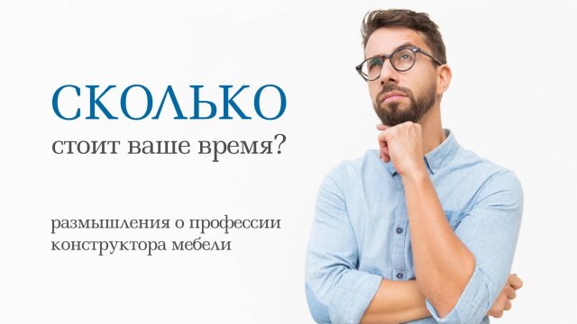 Сколько стоит ваше время_ Размышления о профессии конструктора мебели.