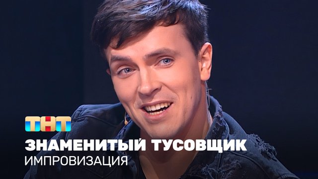 Импровизация - знаменитый тусовщик