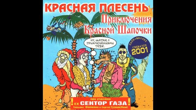КРАСНАЯ ПЛЕСЕНЬ - ПАНК-МЮЗИКЛ "ПРИКЛЮЧЕНИЯ КРАСНОЙ ШАПОЧКИ" - 25 ПОЛНЫЙ АЛЬБОМ - РЕМАСТЕРИНГ