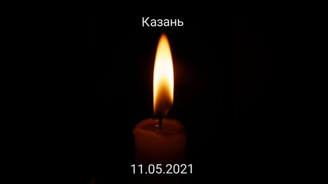 Минута молчание