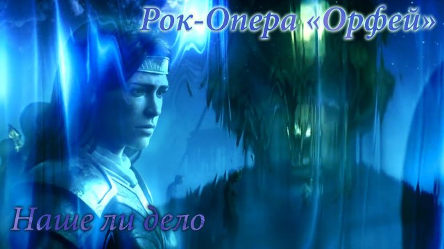 Рок-Опера "Орфей" - Наше ли дело ▶ Отрывок из второй части [GMV]