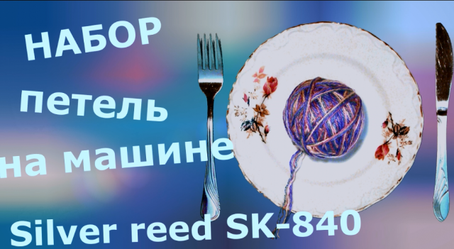 Набор петель на вязальной машине Silver reed SK-840