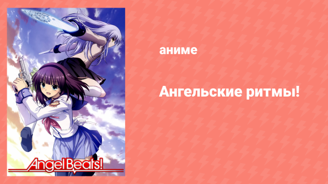Ангельские ритмы 2 серия «Гильдия» (аниме-сериал, 2010)