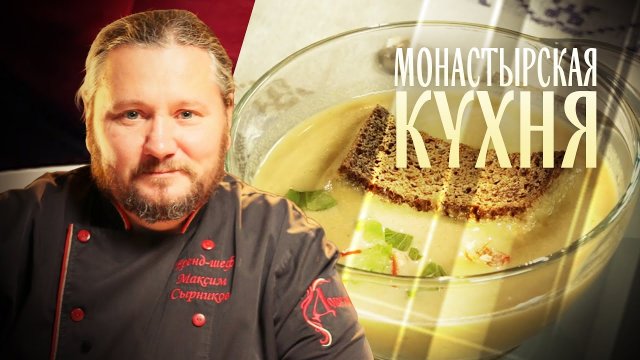 МОНАСТЫРСКАЯ КУХНЯ. БИТОЧКИ С ЗЕЛЕНЬЮ. ГРИБНОЙ КРЕМ-СУП