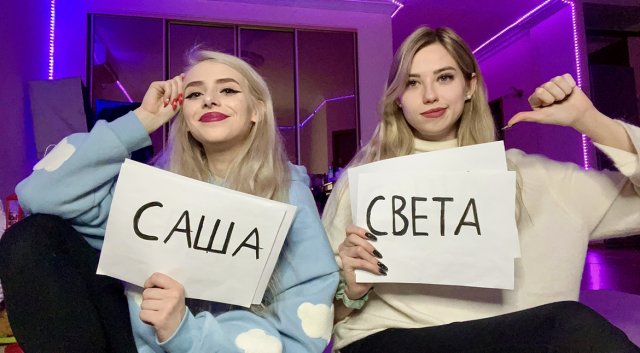 КТО ИЗ ВАС? САША РОМАНОВА И СВЕТА СОЛЛАР