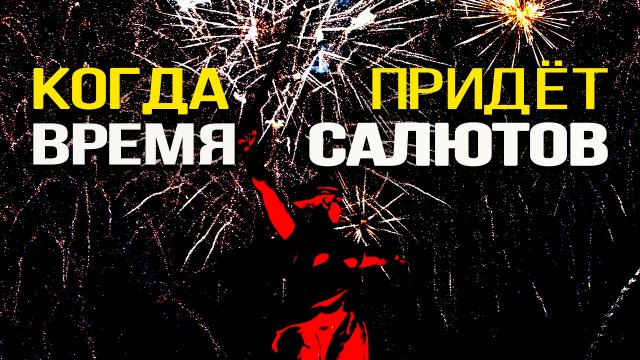 Искусство пиротехники от зарождения до наших дней