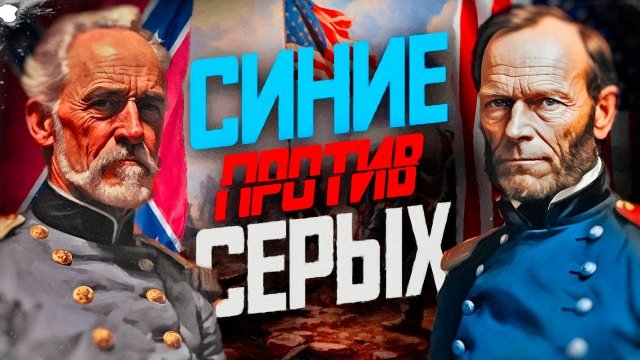 Гражданская война в США. Синие против Серых.