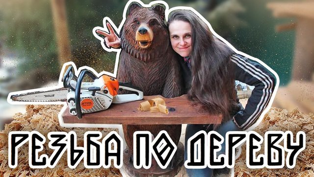 Удивительная резьба по дереву. Лена Карвинг. Карвинг бензопилой