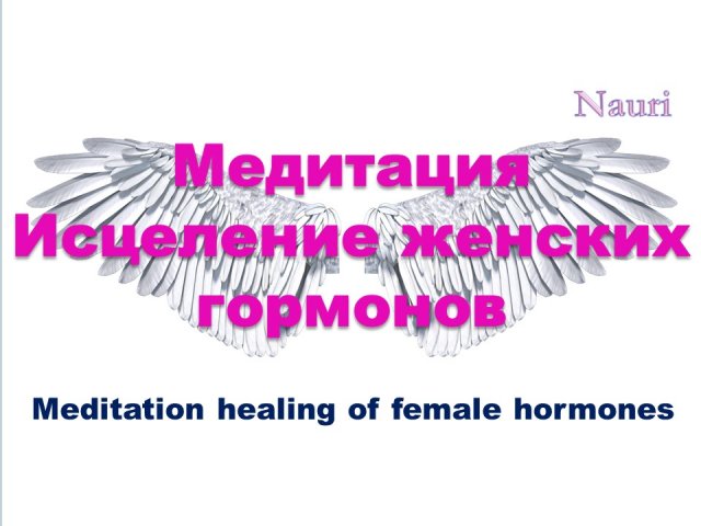Медитация исцеление женских гормонов / Meditation healing of female hormones