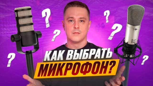 Какой микрофон выбрать для записи голоса или подкаста? Основные параметры и лайфхаки