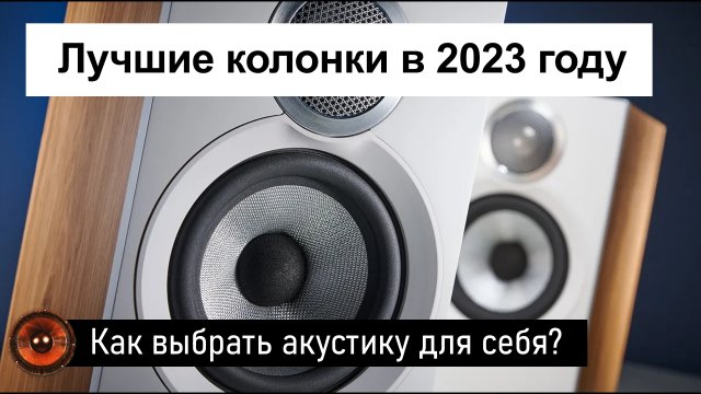 Топ лучших колонок в 2023 году | Какую акустику выбрать для себя?