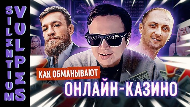 ОНЛАЙН-КАЗИНО. Звёзды, Лудоманы, Мошенники | Silentium Vulpes и ФАЙБ