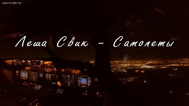 Леша Свик - Самолеты...