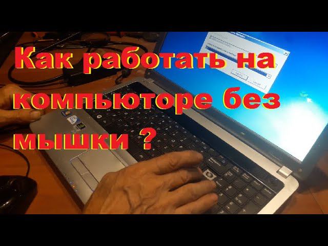 Как работать на ноутбуке без мышки. Без тачьпада...