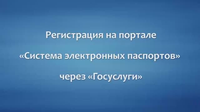 ⚡️Регистрация в системе электронных паспортов СЭП через Госуслуги