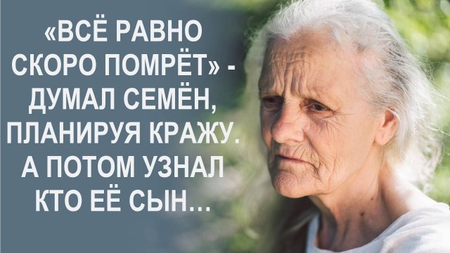 Негодяй планировал обокрасть одинокую старушку, а потом узнал то что перевернуло его жизнь...