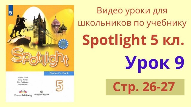 Spotlight 5 класс (Спотлайт 5) Английский в фокусе 5кл._ Урок 9, стр. 26-27