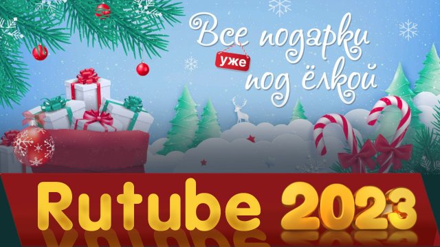 Новый год на Rutube в 2023. Уютный праздник на Рутуб для всей семьи