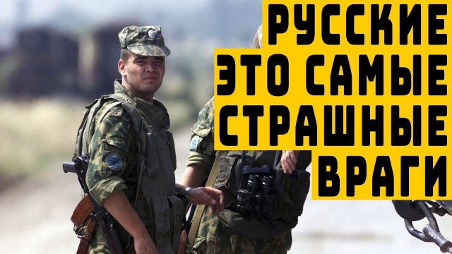 Солдат элитного подразделения США о русских иностранцы о русских солдатах видео