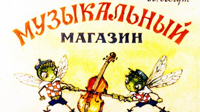 Музыкальный магазинчик.mp4