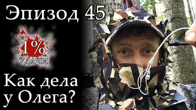 1% УДАЧИ. Эпизод 045: Как дела у Олега?