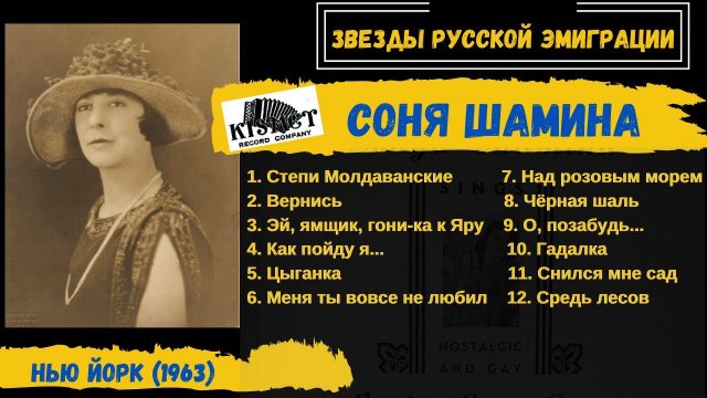 Соня Шамина, "Русские цыганские романсы". США, 1963. Эмигрантские песни, русские романсы.