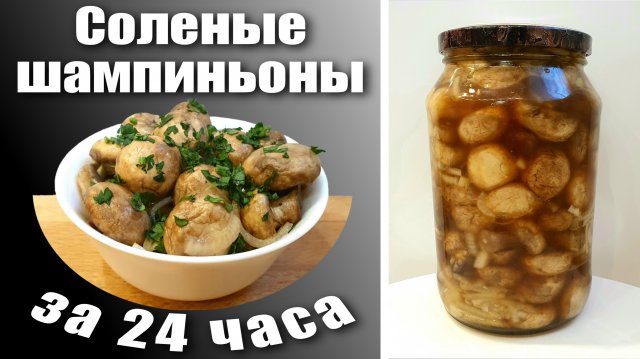 Соленые шампиньоны Быстрый рецепт