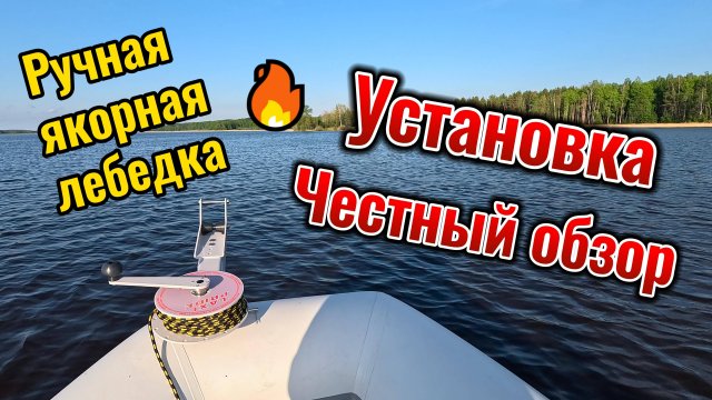 Установка ручной якорной лебедки на ПВХ лодку (RIB). Честный обзор и тест на воде.