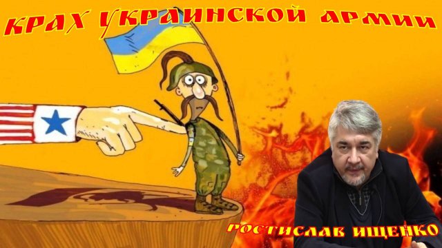 Ростислав Ищенко.  Крах украинской армии