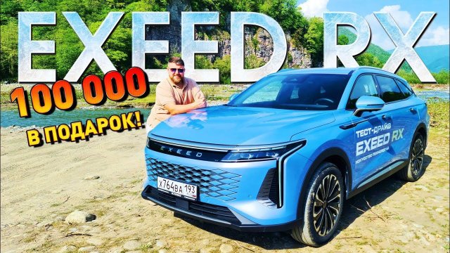 НОВЫЙ Exeed RX - ОНИ ПРОДУМАЛИ ВСЁ / Эксид RX тест и обзор #exeedrx #сочи #всеосочи