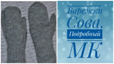 Варежки с узором Сова. Палец индийский клин. Подробный МК