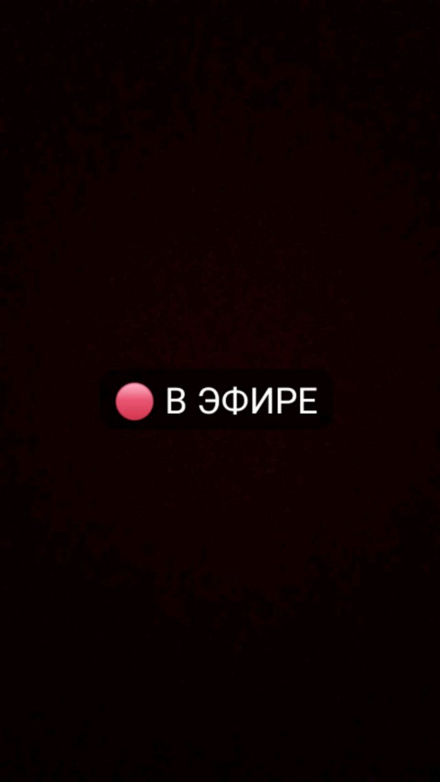 стрим 2
