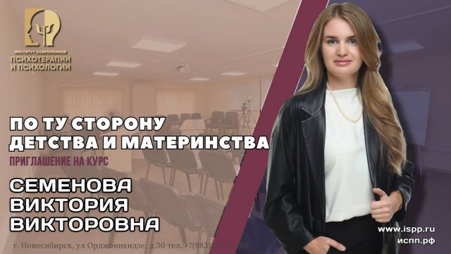 Приглашение на курс "По ту сторону детства и материнства" Семенова В.В.