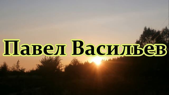 "Союз русских писателей" представляет поэта Павла Васильева