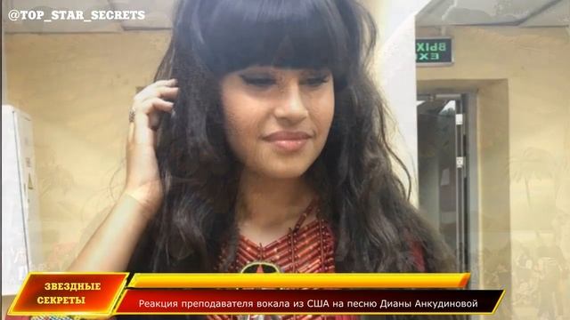 ? Реакция преподавателя вокала из США на песню Дианы Анкудиновой