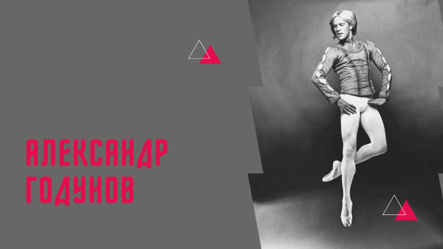 Александр Годунов. Чужой среди своих.