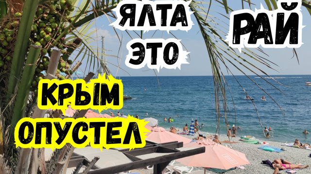 КРЫМ ФСЁ! Отдыхает от Отдыхающих! ЯЛТА Пустеет! Жизнь в Крыму сегодня. Жизнь в Ялте. Бархатный сезон