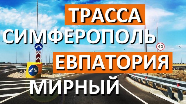 Трасса Симферополь - Евпатория - Мирный ЗА 10 Минут Куда ведут 4 съезда в Евпатории? Капитан Крым