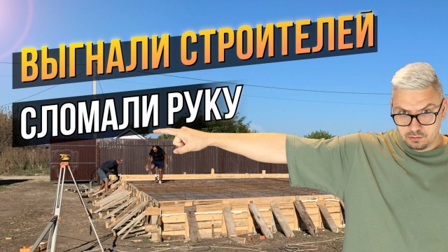 ОПАЛУБКА для ЦОКОЛЯ | Обратная ЗАСЫПКА ФУНДАМЕНТА
| Строим Дом на ЮГЕ | Динская