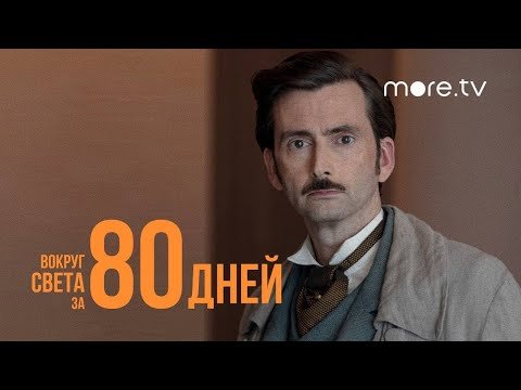 Вокруг света за 80 дней _ Русский трейлер (2021) more.tv.mp4