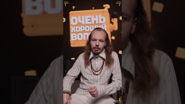 Очень Хороший Вопрос. Выпуск 202