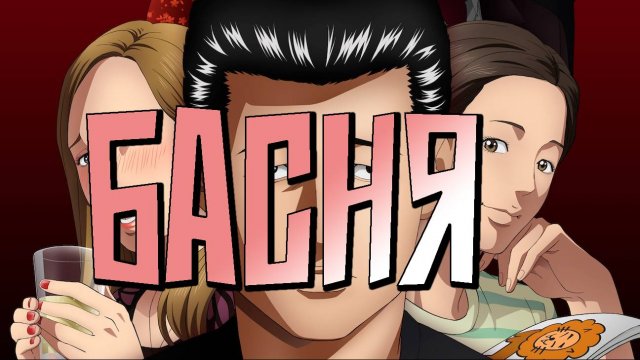 Басня - серия 7 / The Fable