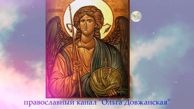 Древняя молитва Архангелу Михаилу сокрушителю демонов от всякого врага видимого и невидимого