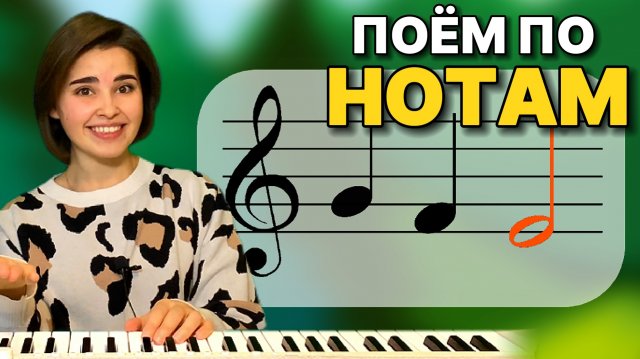 ПЕНИЕ НОТ. СОЛЬФЕДЖИО. Развитие музыкального слуха. Распевка