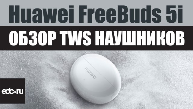 Huawei FreeBuds 5i - Обзор