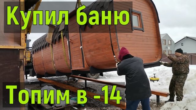 Баня-бочка Квадро, топим в -14 и замеряем за сколько нагреется